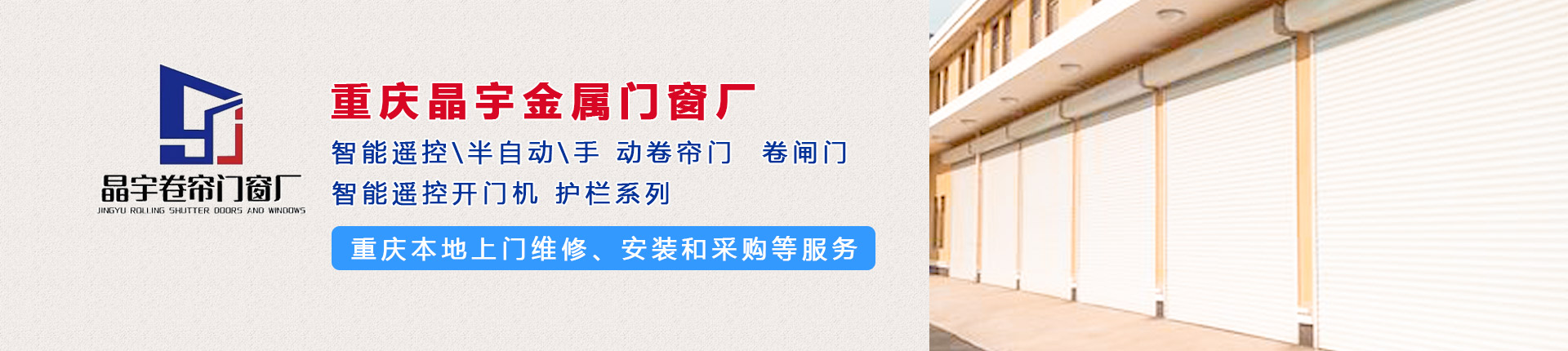 重庆卷帘门生产批发安装工E服务商